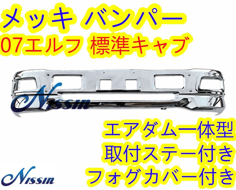 NISSINいすゞエルフ07エルフ 標準 メッキ フロントバンパー フォグランプ付き エアダム一体型