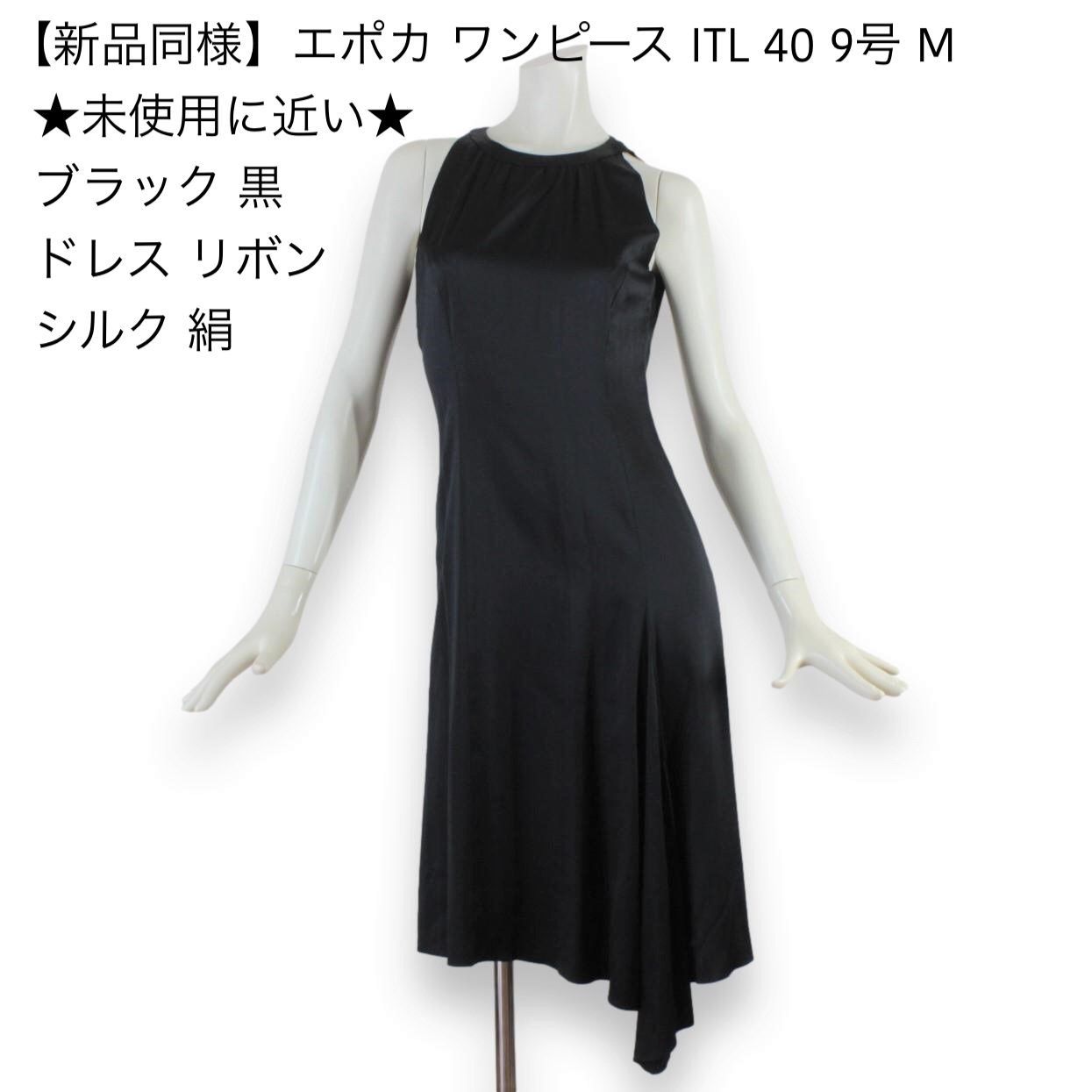 新品同様】エポカ ワンピース ITL 40 ☆未使用に近い☆ 9号  