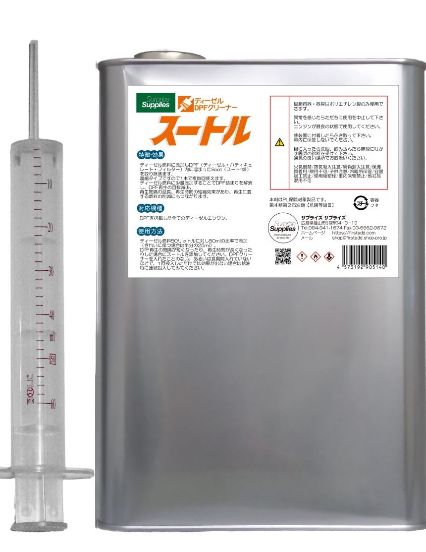 全国 DPFクリーナー スートル 4L 4000ml 濃縮タイプ ディーゼル燃料添加剤