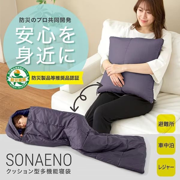 大特価 40％OFF【開封済・未使用品】 ドリーム プロイデア SONAENO クッション型多機能 寝袋 ダークグレー DM0527 0610ML003 0120240603103644