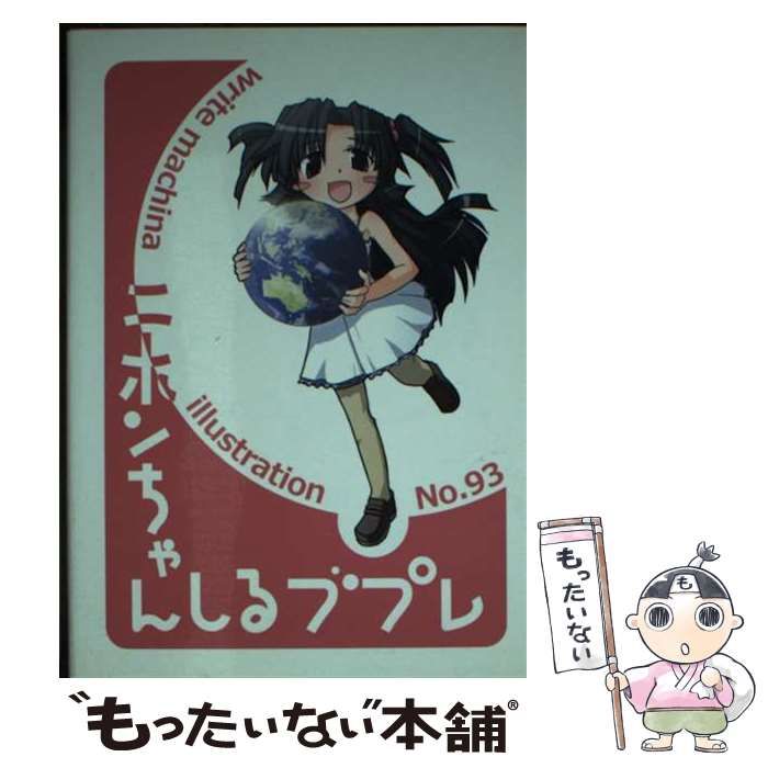 ニホンちゃんしるブプレ 国際情勢風刺寓話集 | machina | 山田裕敏
