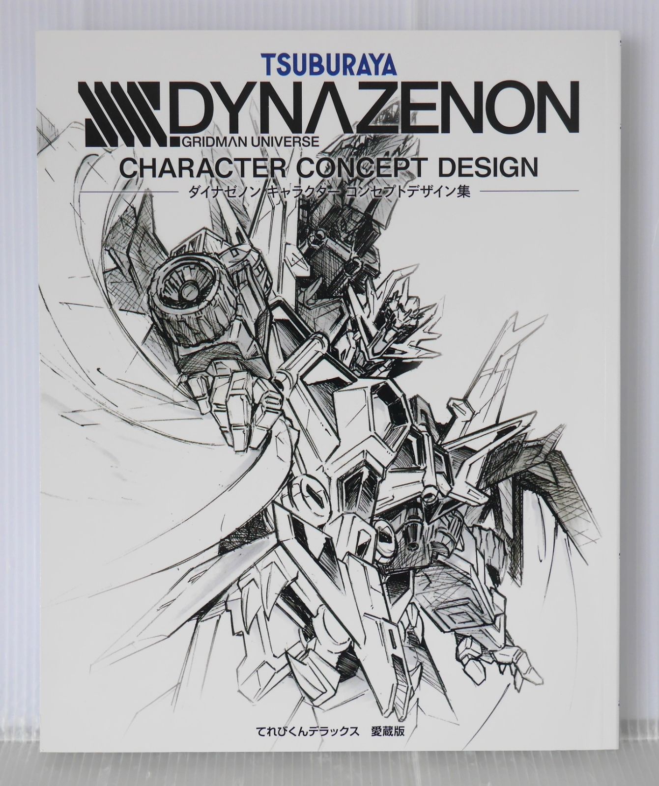 GRIDMAN DYNAZENON UNIVERSE キャラコンセプトデザイン集 ダイナゼノン キャラクター コンセプトデザイン集 - Tsuburaya