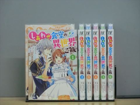 しあわせ食堂の異世界ご飯 全8巻 中古コミック 3c-0682