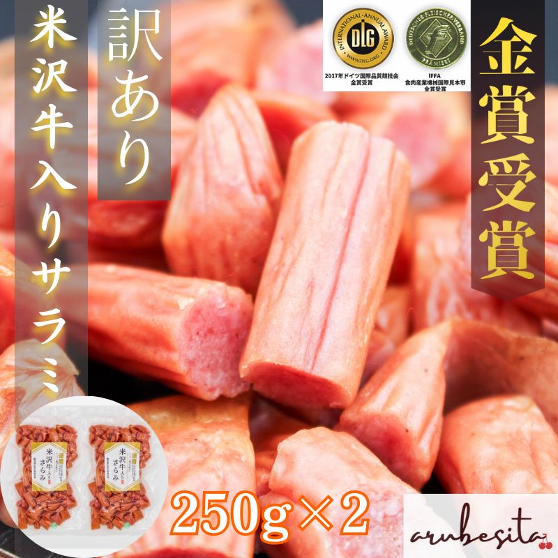 ■訳あり大容量■希少米沢牛入りサラミ２５０ｇ×2袋