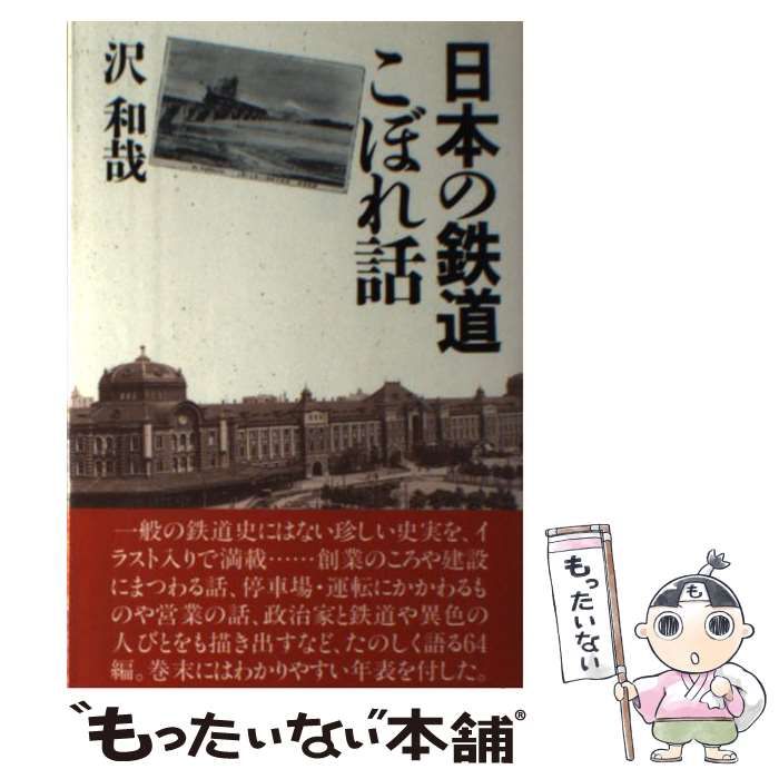 【中古】 日本の鉄道こぼれ話 / 沢 和哉 / 築地書館