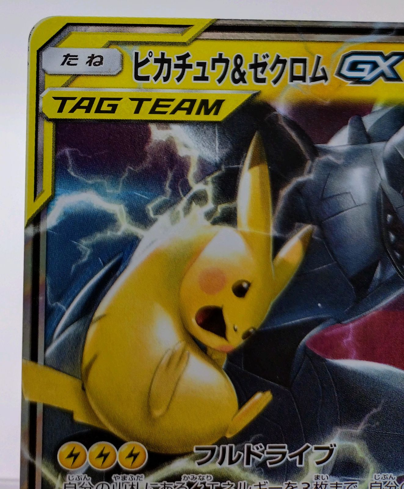 ピカチュウ＆ゼクロムGX RR SM9 タッグボルト 031/095　3枚セット ピカチュウ＆ゼクロムGX RR SM9 タッグボルト 031/095 - メルカリ