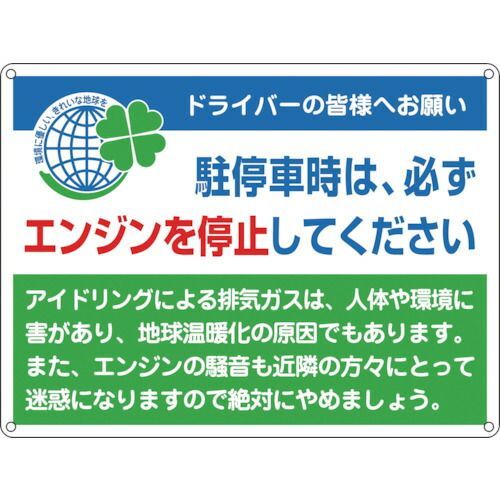 緑十字 アイドリングストップ推進標識 エンジンを停止 アイドリング 