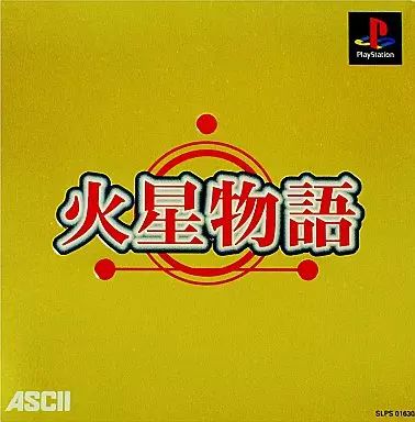 火星物語 中古】PSソフト 火星物語 - メルカリ