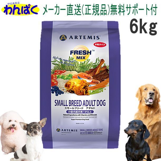 アーテミス 犬用 フレッシュミックス 6kg スモールブリードアダルト 小粒タイプ ドッグフード 無添加 安全 食物 近日入荷品 正規販売店