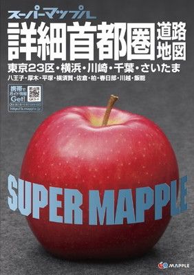 【中古】スーパーマップル詳細首都圏道路地図