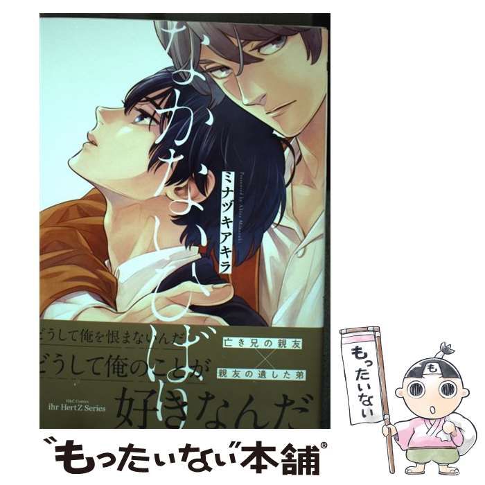 中古】 なかないひばり (H＆C Comics ihr HertZ Series) / ミナヅキ アキラ / 大洋図書 - メルカリ