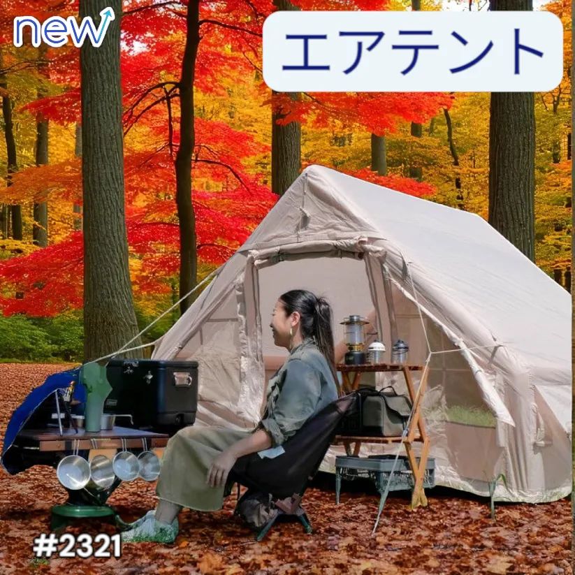 2321 インフレータブル式 エアテント ベージュ 2~4人 W300×D210