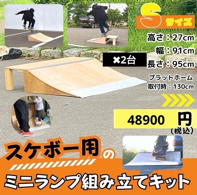 □スケボー ランプ 組み立てキット Sサイズ2台分 セクション