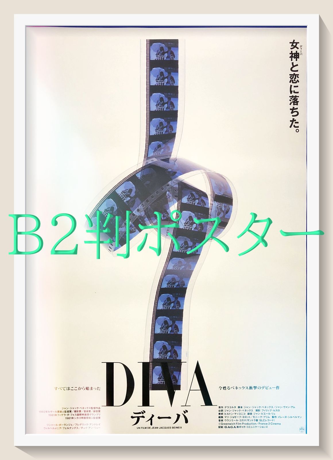 pq『ディーバ』映画オリジナルB2判ポスター pq07380 pq『ハイビジョン