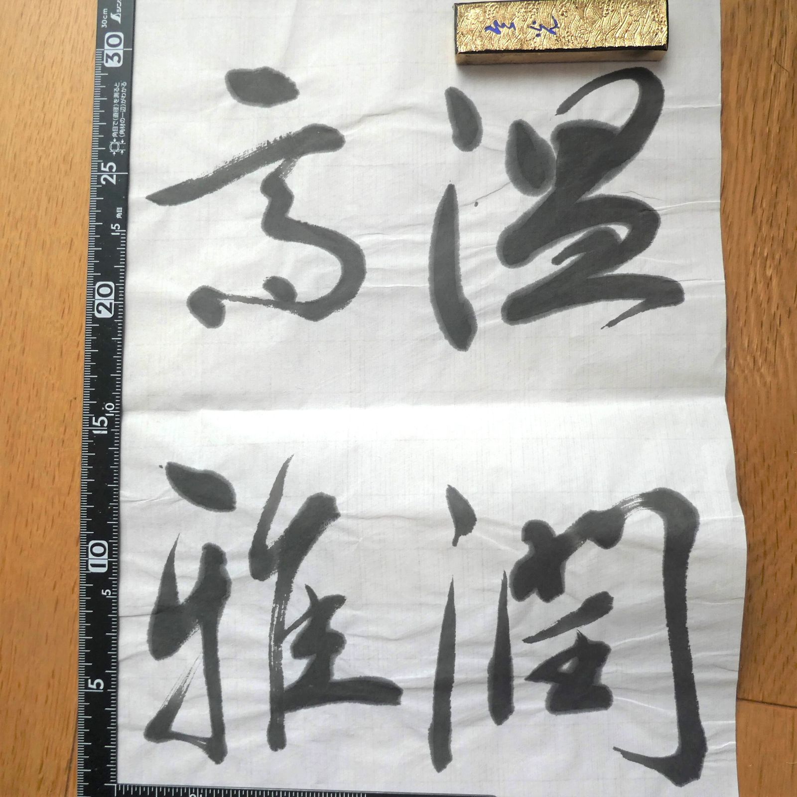 書道 墨 「龍宮」 松煙墨