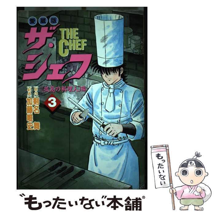 【中古】 ザ・シェフ 3 （孤高の料理人編） （ニチブンコミックス） / 剣名 舞、 加藤 唯史 / 日本文芸社