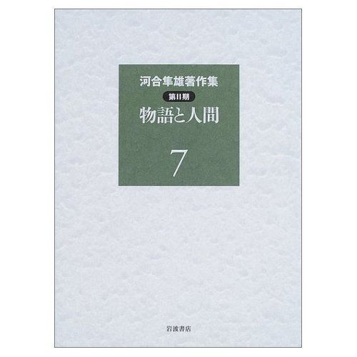 河合隼雄著作集　第I期14巻 河合隼雄著作集 第14巻 / 河合隼雄 - 紀伊國屋書店ウェブ