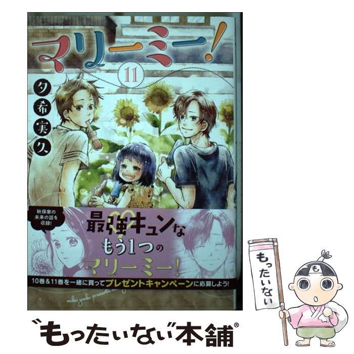 中古】 マリーミー! 11 (LINE COMICS) / 夕希実久 / LINE