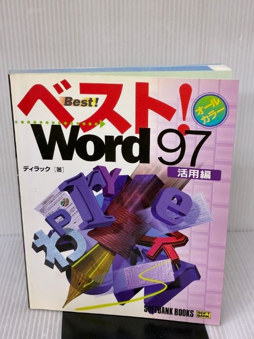 ベスト!Word97 活用編 SOFTBANK BOOKS ソフトバンククリエイティブ ディラック