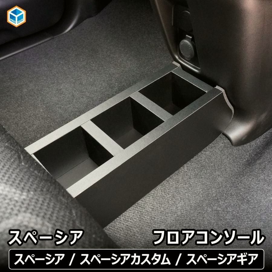送料無料 スペーシア フロア コンソール | ドリンクホルダー スズキ mk94s 新型スペーシア パーツ 収納 小物入れ スマホホルダー フロアコンソール アクセサリー