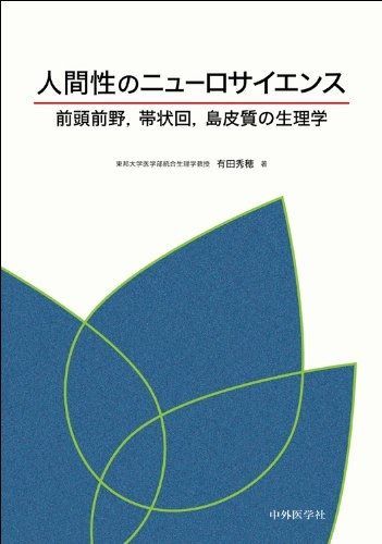 人間性のニュ-ロサイエンス 前頭前野%ｶﾝﾏ%帯状回%ｶﾝﾏ%島皮質の生理学