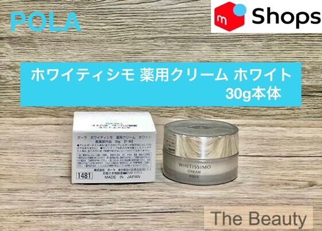 定価より2 700円以上 POLAホワイティシモ 薬用クリーム ホワイト30g本体