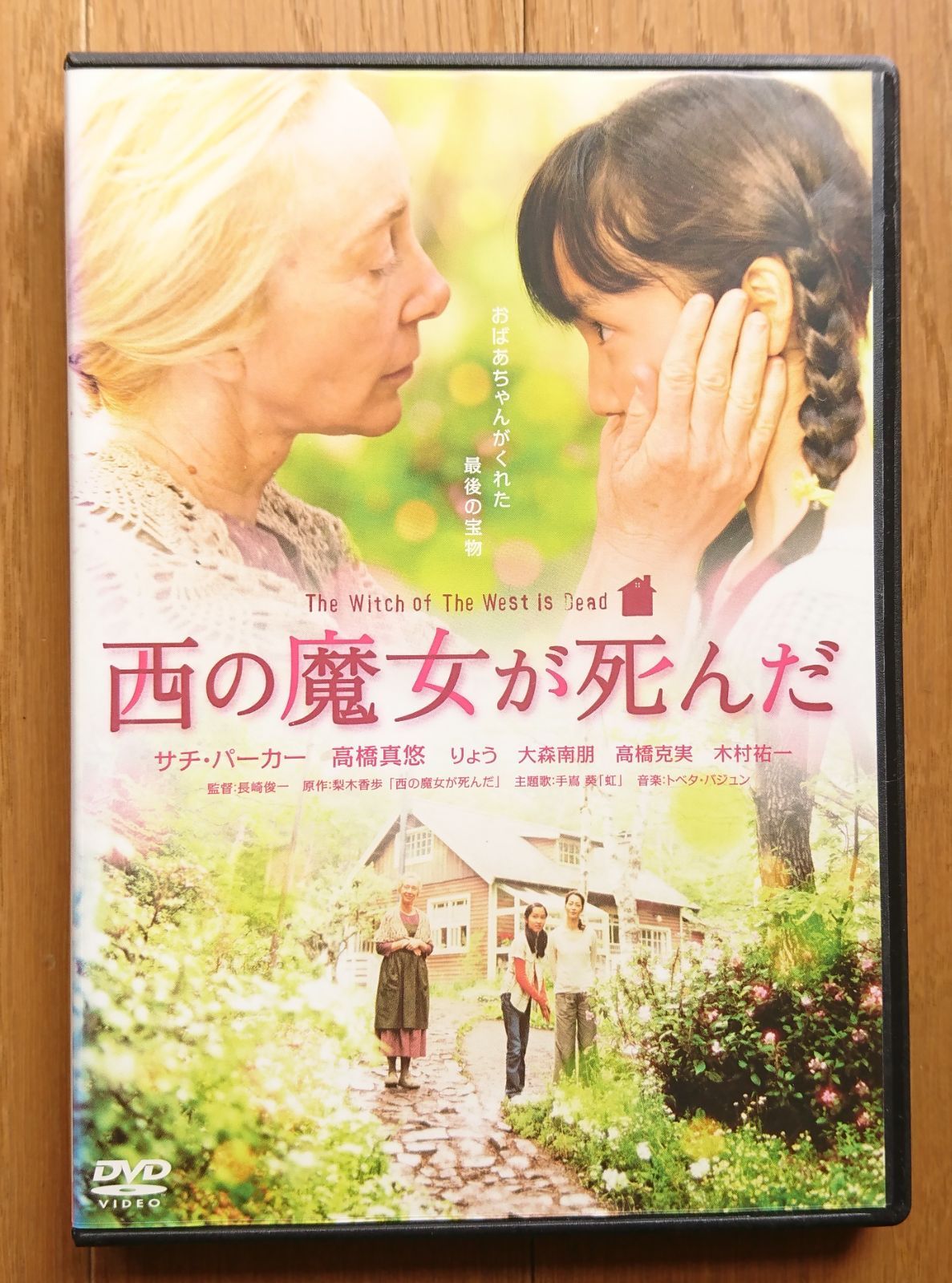 西の魔女が死んだ DVD サチ・パーカー 高橋真悠 りょう - 邦画・日本映画