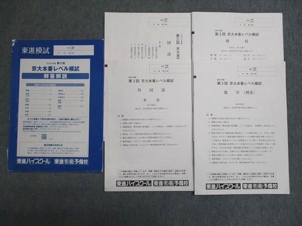 新品☆東進 2025年度 第3回 京大本番レベル模試（文系）セット 📣締切