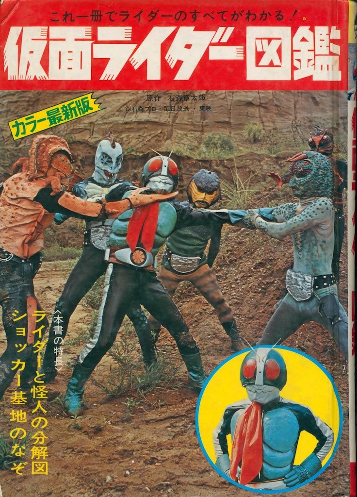 ⁄ 黒崎出版 図鑑シリーズ 仮面ライダー図鑑カラー最新版(初版・函付