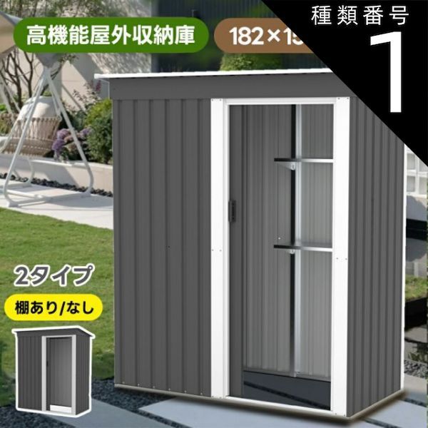 種類1 グレー|タイプA-棚なし 物置 物置き 屋外用 物置 屋外 大型物置 戸外収納庫 屋外 スチール物置 床なし 棚あり 棚なし 防さび ベランダ 防水 ドア 引戸 倉庫 収納庫 保管 収納 物置小屋 大容量 屋外収納 庭 ベランダ ガーデニング 家庭用