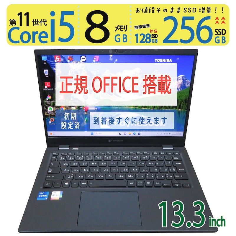超速11世代CPU 超軽量 ◆ TOSHIBA dynabook G83|HS | 13.3型 |超速 Core i5-1135G7 | 256GB SSD | メモリ8GB | win11 Pro | Office付