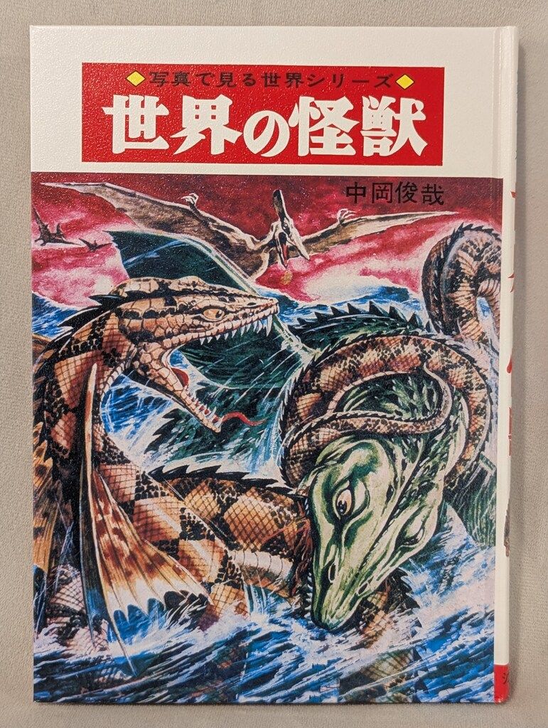 シカルナ 工房 ソフビ 中岡俊哉「世界の怪獣」シリーズ ザゴラ山中の