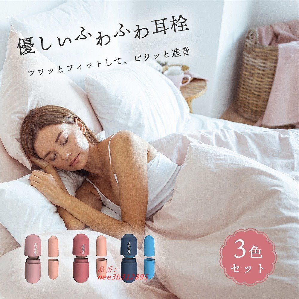 耳栓 3色セット 優しいふわふわ 睡眠 快眠 スポンジ まとめ買い 騒音 イヤープラグ 聴覚過敏 仕事 痛くない 集中 飛行機 イヤーマフ ライブ 遮音 いびき 勉強  nee3b312895