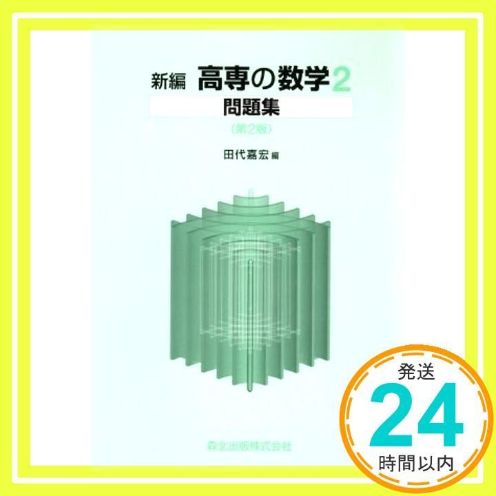 新編高専の数学2問題集 第2版 Jan 01 2001 田代 嘉宏_03
