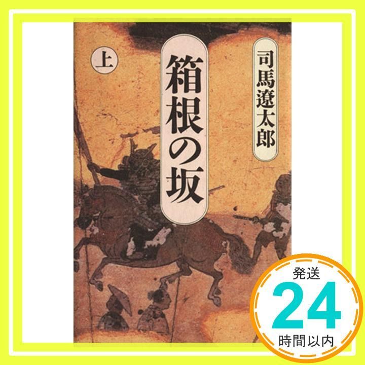 箱根の坂 上 Jan 01 1984 司馬 遼太郎_02