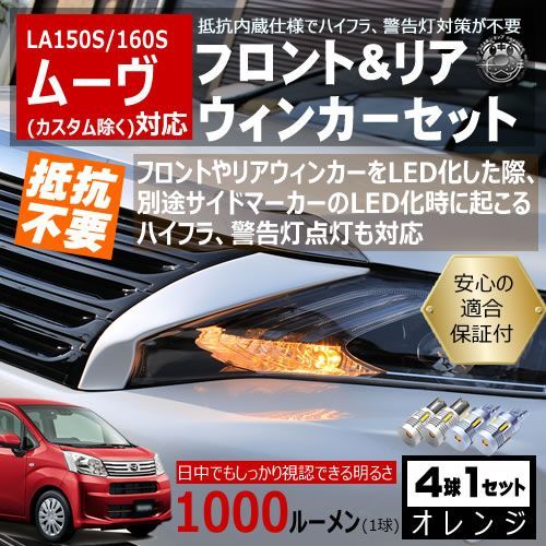 | LA150S 対応 LA160F H26.12〜 純正加工LEDシーケンシャルドアミラー ムーヴ LA150S カスタム除く キャンセラー ウィンカーセット SMD24連