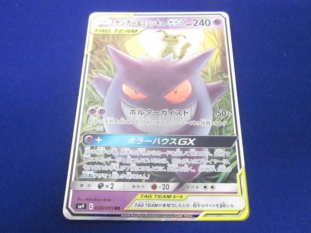 トレカ ポケモンカードゲーム SM9-038 ゲンガー＆ミミッキュGX RR