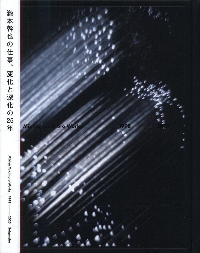 瀧本幹也の仕事、変化と深化の25年 瀧本幹也の仕事、変化と深化の25年 fit=scale-down,w=1200