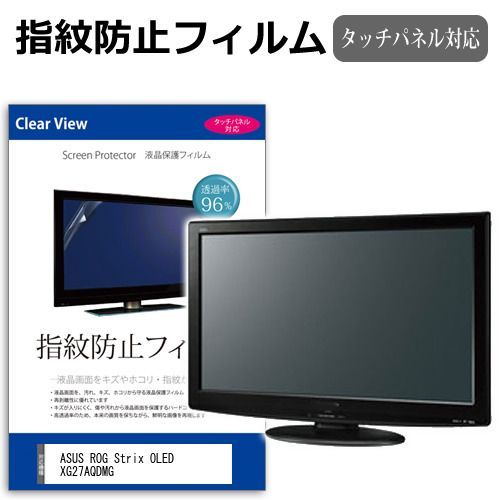 ASUS ROG Strix OLED XG27AQDMG [26.5インチ] 保護 フィルム カバー シート 指紋防止 クリア 光沢 液晶保護フィルム メール便送料無料