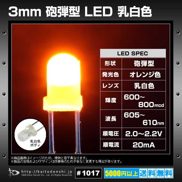 LED 3mm 砲弾型 オレンジ色 乳白色レンズ 600-800mcd 605-610nm 2.0 