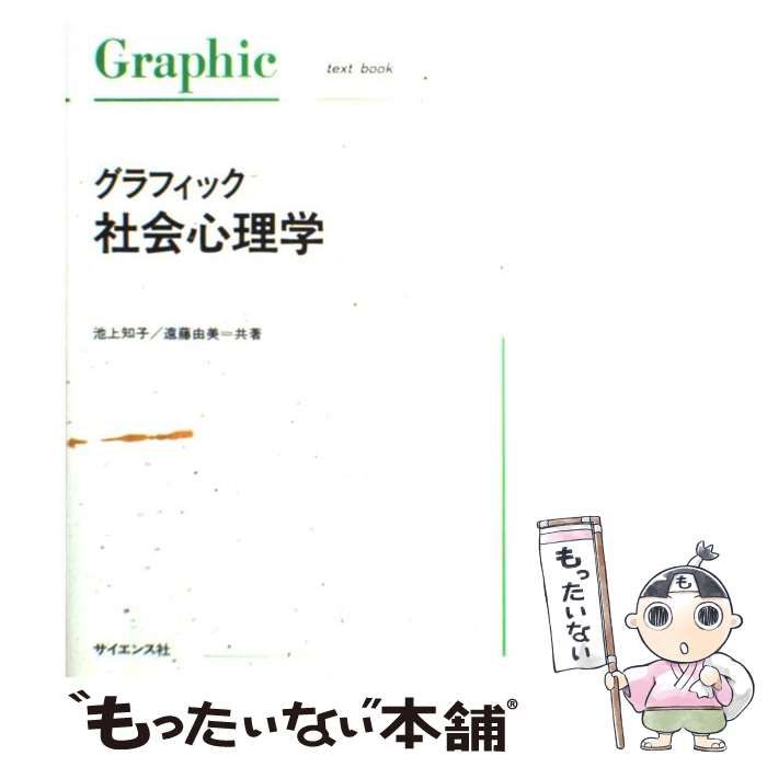 中古】 グラフィック 社会心理学 （Graphic text book） / 池上 知子