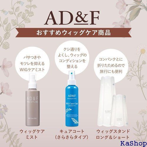 アデランス アデランス フォンテーヌ AD&F ウィッグ シャンプー