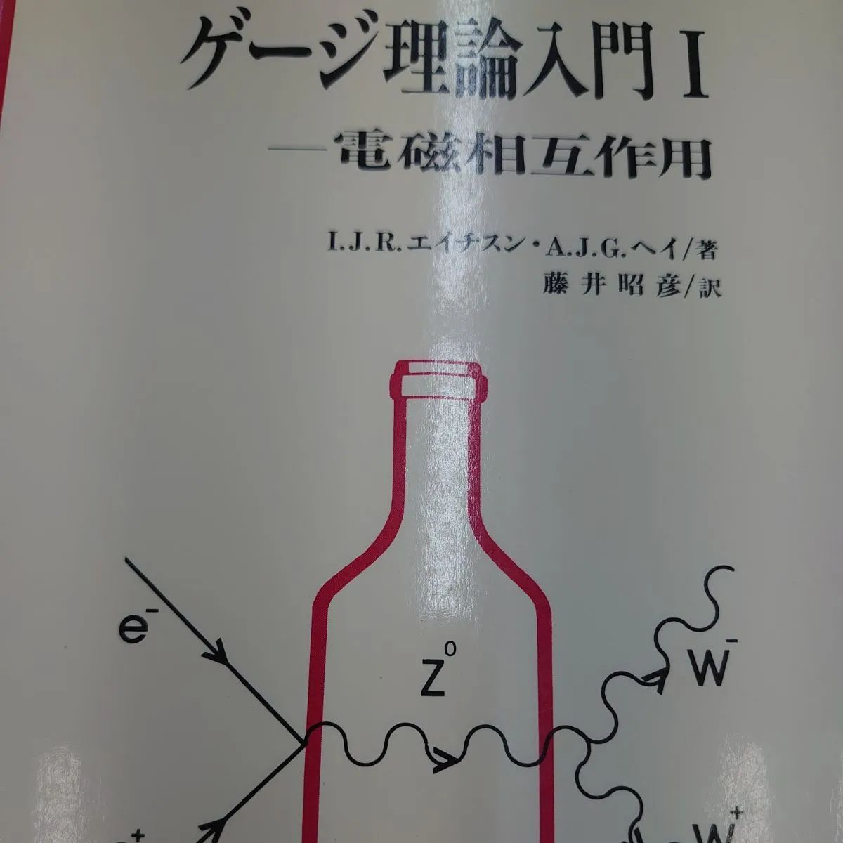 4536 ゲージ理論入門 (1) 電磁相互作用 - マイブックス関大前店 - メルカリ