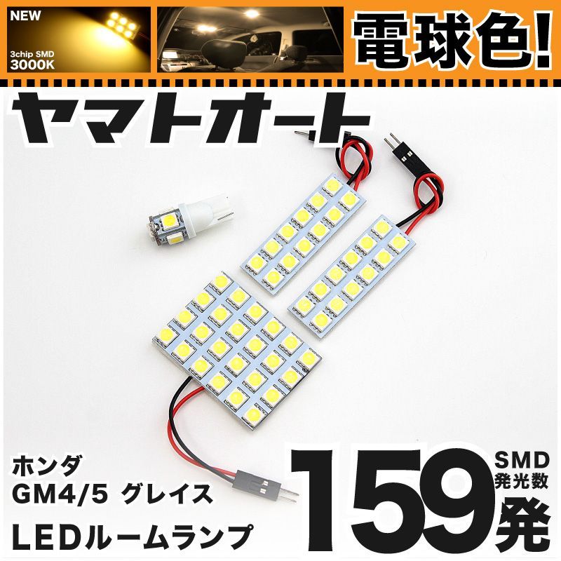 電球色車検対応 車検対応 グレイスハイブリッド LED ルームランプ GM4/5 [H26.12～] ホンダ 159発 4点 3000K 室内灯 カスタム パーツ アクセサリ