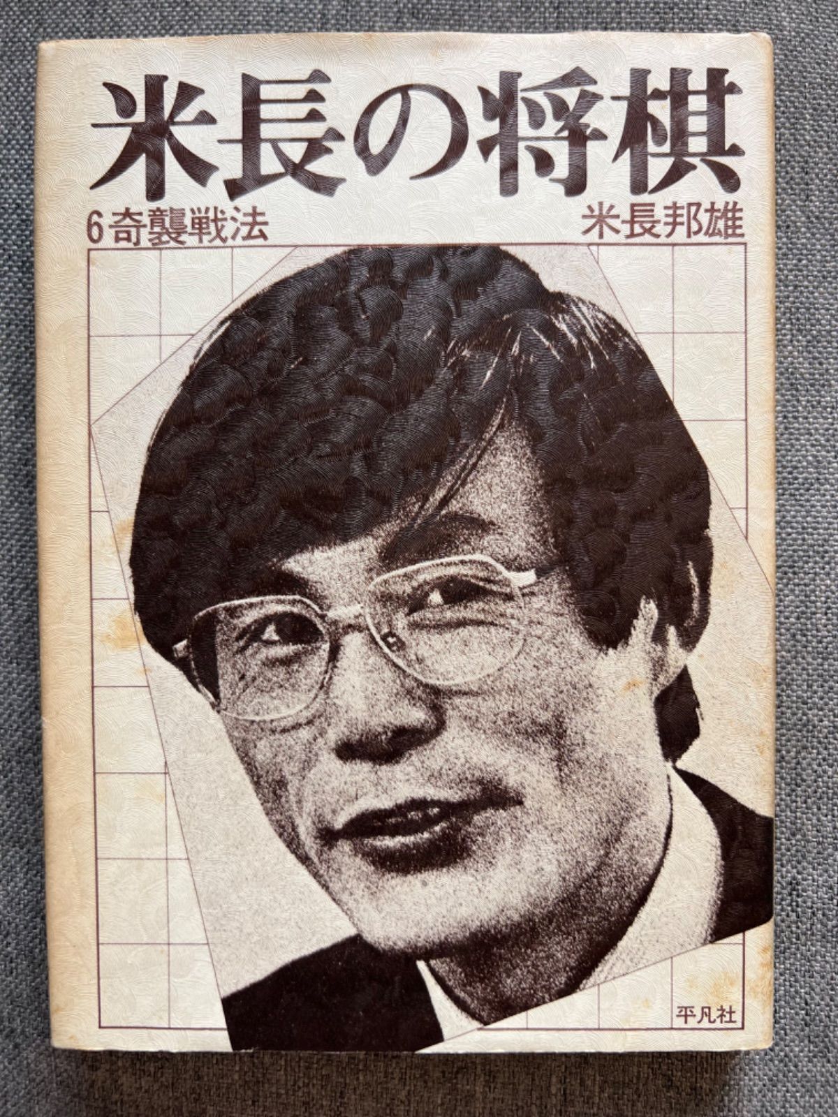 米長の将棋　1〜6 米長の将棋 1〜6 米長の将棋 1〜6 【公式通販】