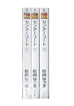 センターコート 文庫 1-3巻セット (キャラ文庫)