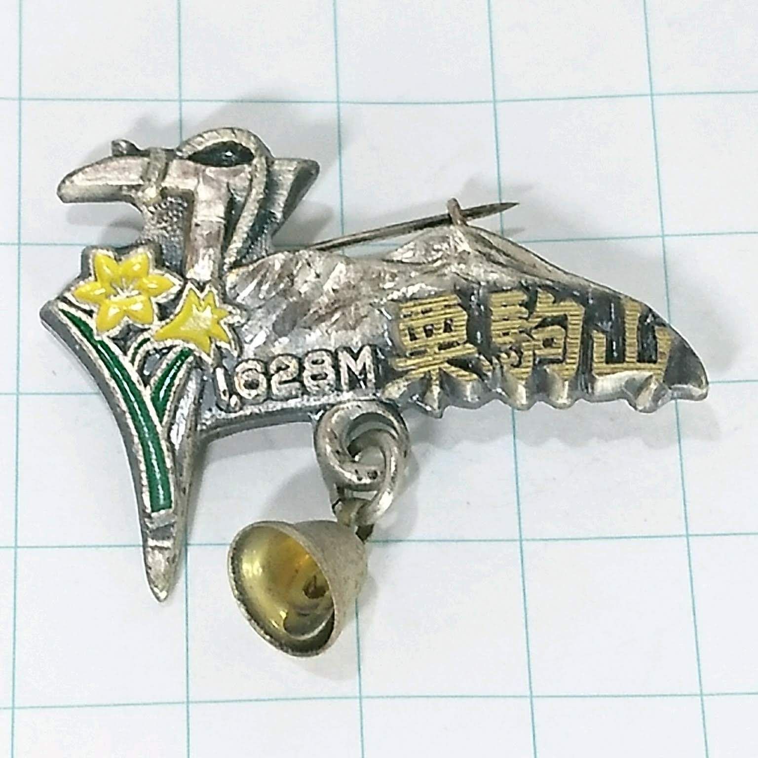 大雪山 旭岳 山登り ボロく 観 旅行 記念 山バッジ ピンバッジ PINS ピンズ A24616