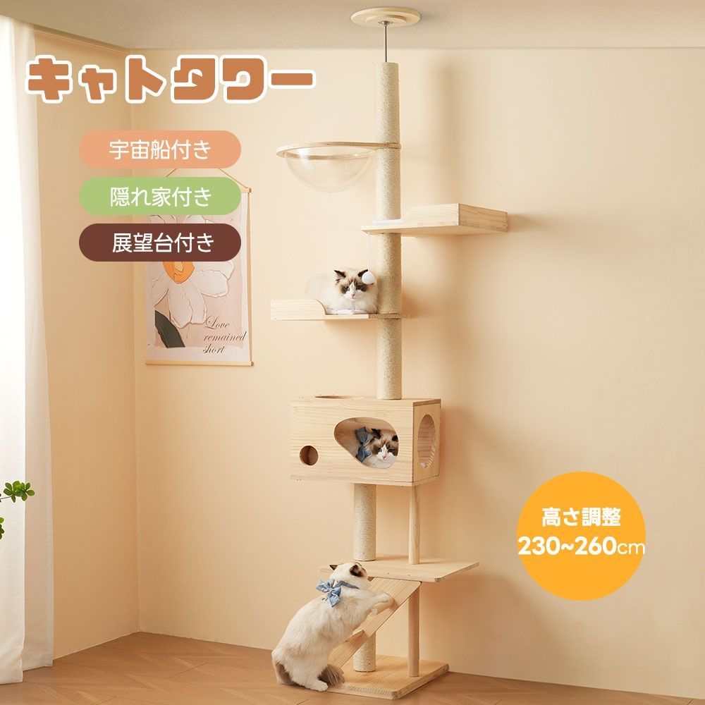 フォロー特典 全品5%OFF割引クーポン キャットタワー 猫タワー キャットツリー スリム 突っ張り 高さ260cm 木登りタワー ネコタワー 宇宙船付き 上り下りしやすい 爪とぎポール 木製 可愛い 子猫 大型猫 マット付き ペット用
