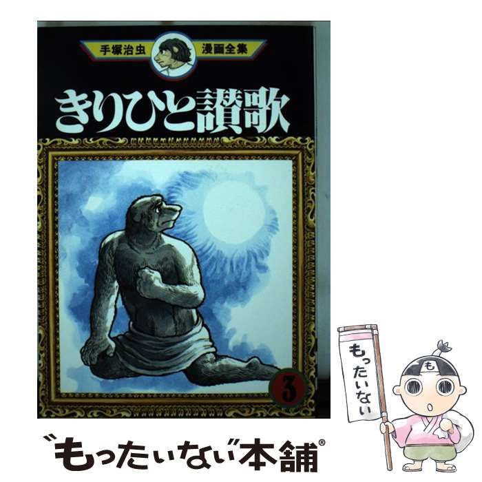 中古】 きりひと讃歌 3 (手塚治虫漫画全集 MT33) / 手塚治虫