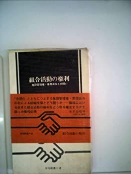 【中古】組合活動の権利—施設管理権・業務命令との闘い (1967年) (労旬新書)